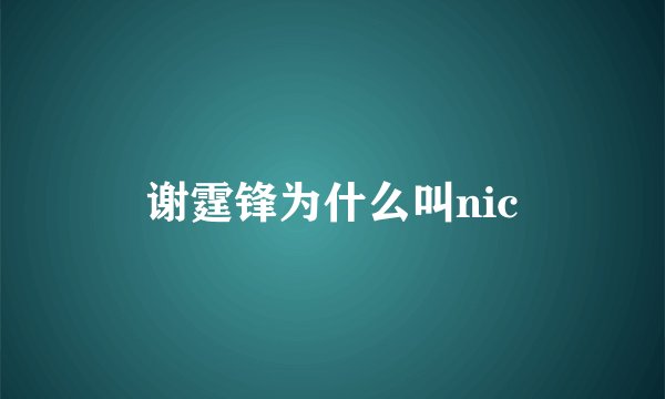 谢霆锋为什么叫nic