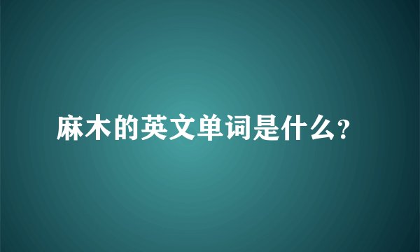 麻木的英文单词是什么？