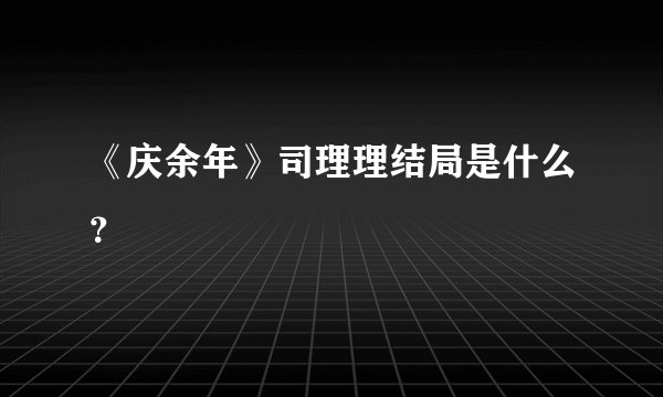 《庆余年》司理理结局是什么？