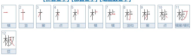 “椒”字读什么？