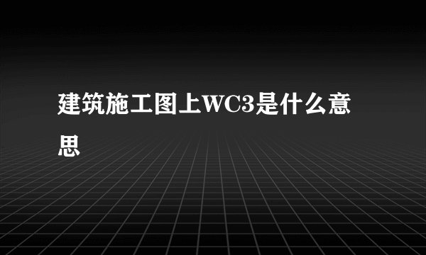 建筑施工图上WC3是什么意思