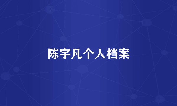 陈宇凡个人档案