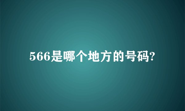 566是哪个地方的号码?