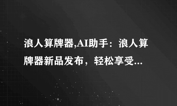 浪人算牌器,AI助手:浪人算牌器新品发布,轻松享受扑克游戏!