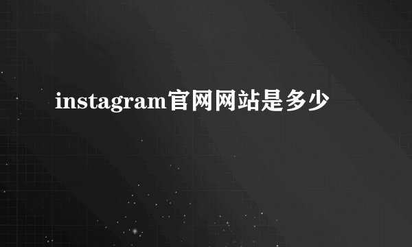 instagram官网网站是多少