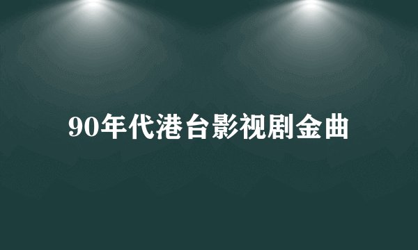 90年代港台影视剧金曲