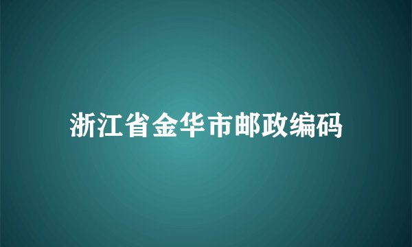 浙江省金华市邮政编码