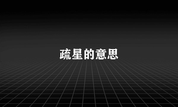 疏星的意思