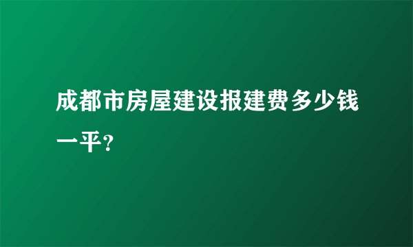成都市房屋建设报建费多少钱一平？