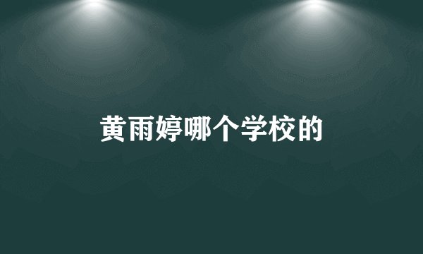 黄雨婷哪个学校的