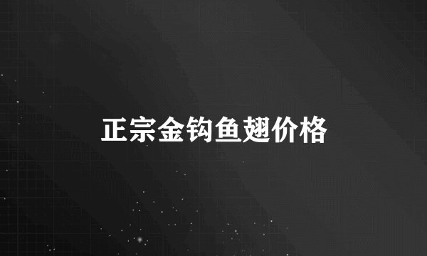 正宗金钩鱼翅价格
