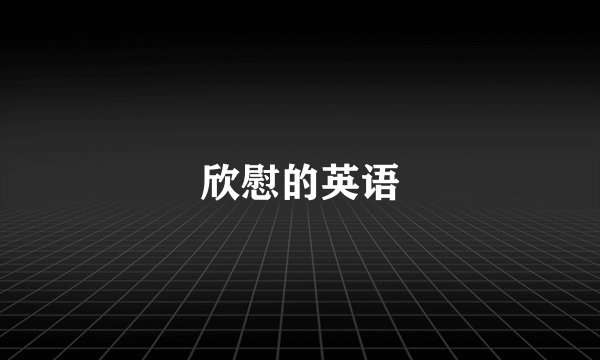 欣慰的英语
