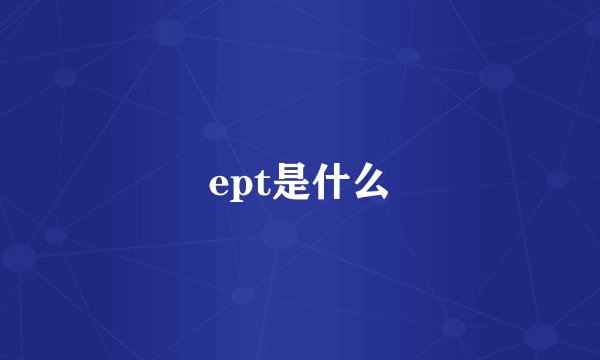 ept是什么