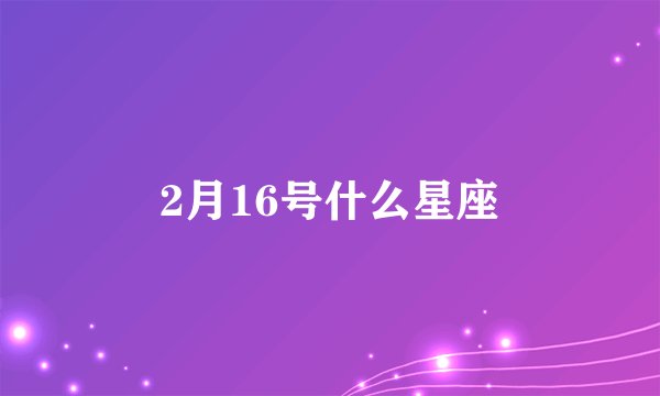 2月16号什么星座