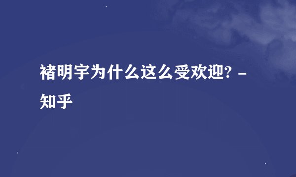 褚明宇为什么这么受欢迎? - 知乎