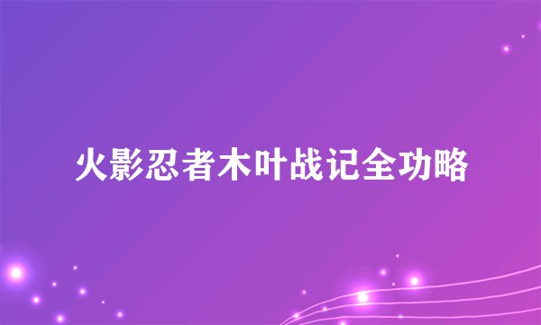 火影忍者木叶战记全功略