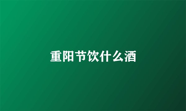 重阳节饮什么酒