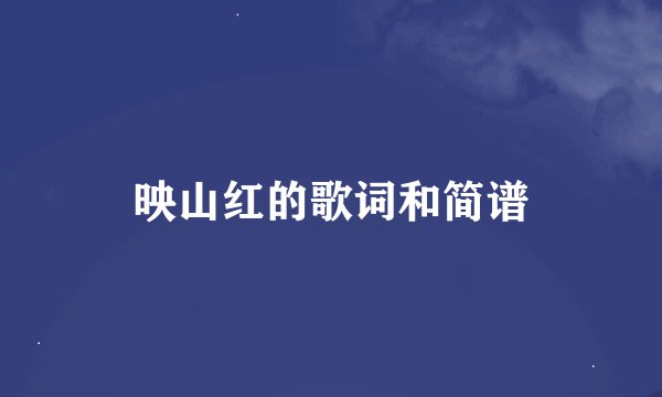 映山红的歌词和简谱