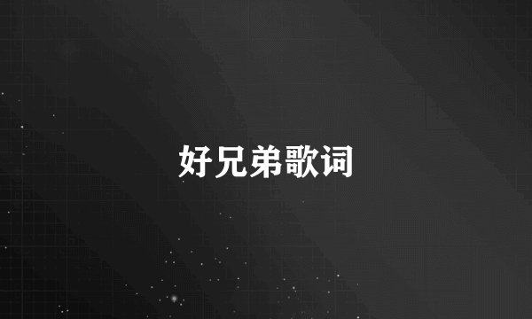 好兄弟歌词