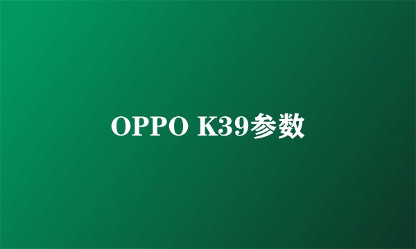 OPPO K39参数