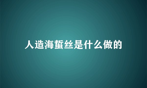 人造海蜇丝是什么做的