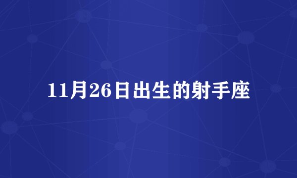 11月26日出生的射手座