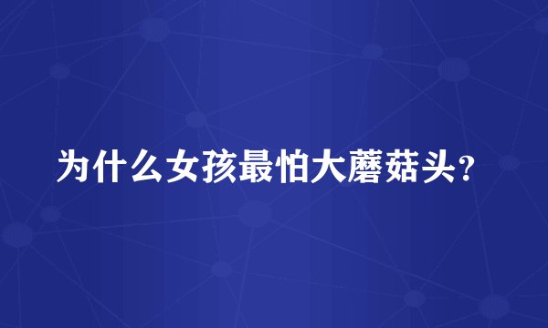 为什么女孩最怕大蘑菇头?