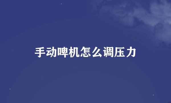 手动啤机怎么调压力
