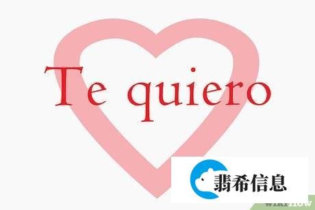 西班牙语“我爱你 ”如何表达呢?
