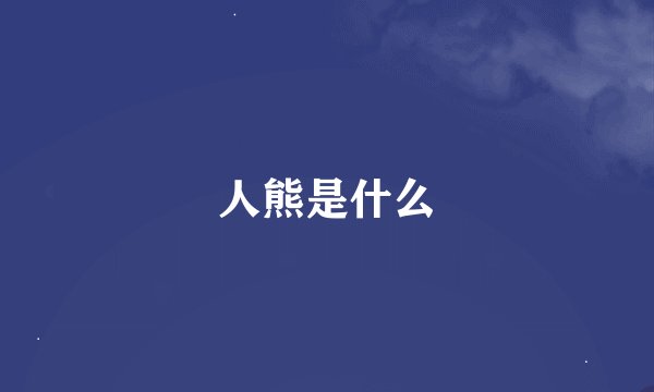 人熊是什么