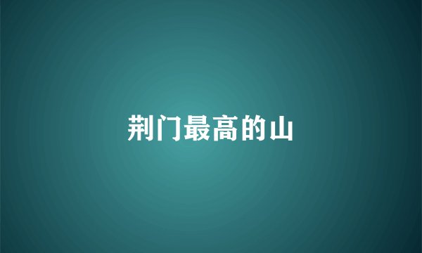 荆门最高的山