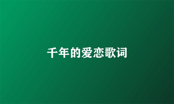 千年的爱恋歌词