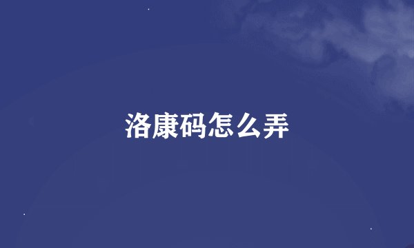 洛康码怎么弄
