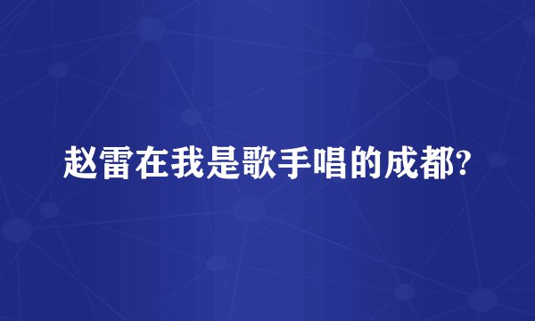 赵雷在我是歌手唱的成都?