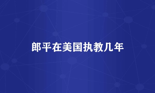 郎平在美国执教几年