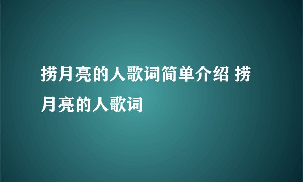 捞月亮的人歌词简单介绍 捞月亮的人歌词