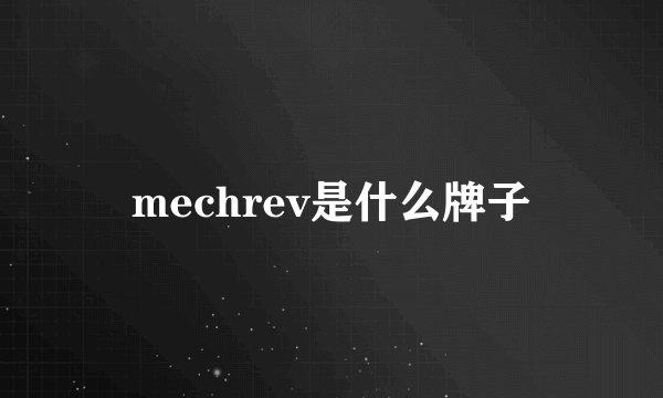 mechrev是什么牌子
