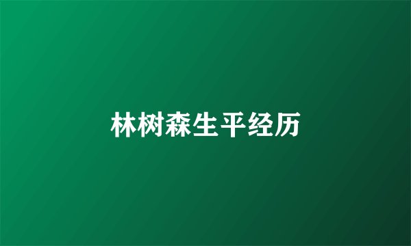 林树森生平经历