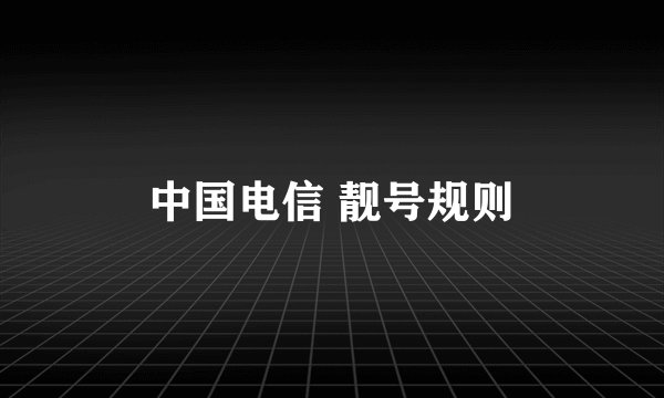 中国电信 靓号规则