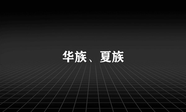 华族、夏族
