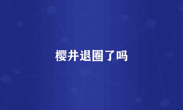 樱井退圈了吗
