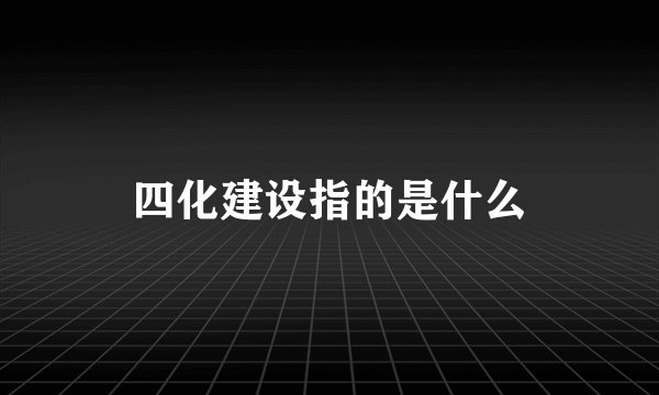 四化建设指的是什么