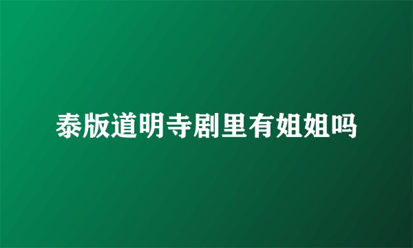 泰版道明寺剧里有姐姐吗