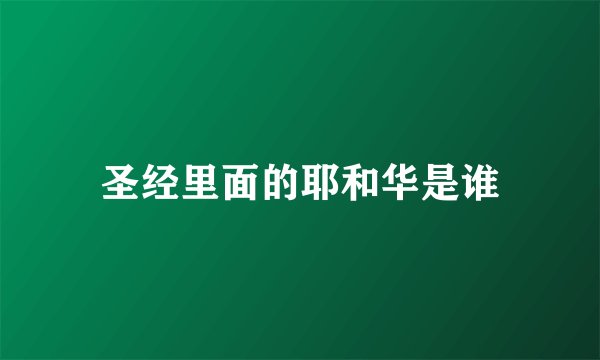圣经里面的耶和华是谁