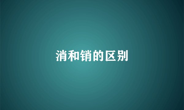 消和销的区别