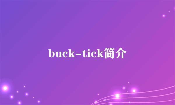 buck-tick简介