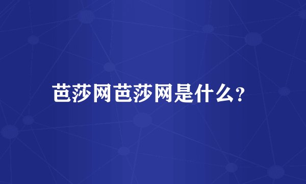 芭莎网芭莎网是什么？