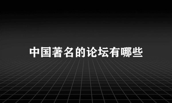 中国著名的论坛有哪些