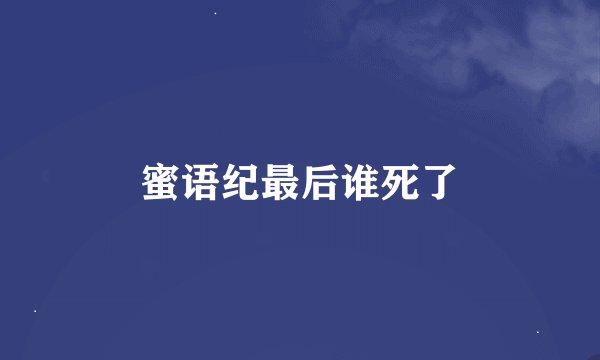 蜜语纪最后谁死了