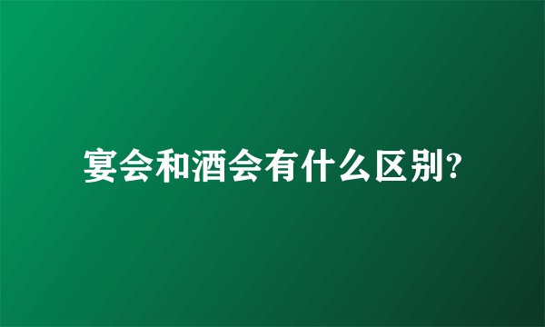 宴会和酒会有什么区别?